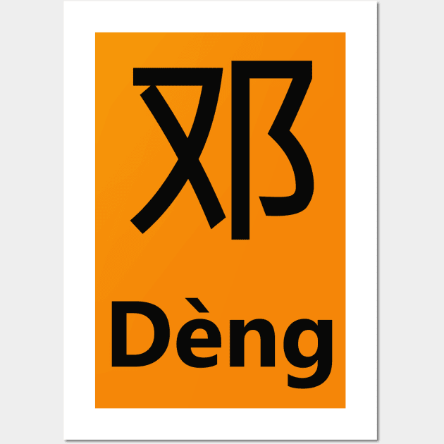 Chinese Surname Dèng Wall Art by MMDiscover